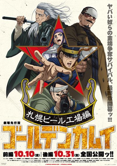 劇場先行版 アニメ『ゴールデンカムイ』札幌ビール工場編【前編】