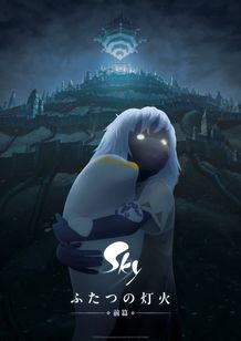 Sky ふたつの灯火 − 前篇 −