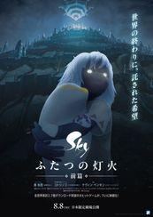 Sky ふたつの灯火 − 前篇 −