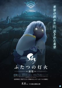 Sky ふたつの灯火 − 前篇 −