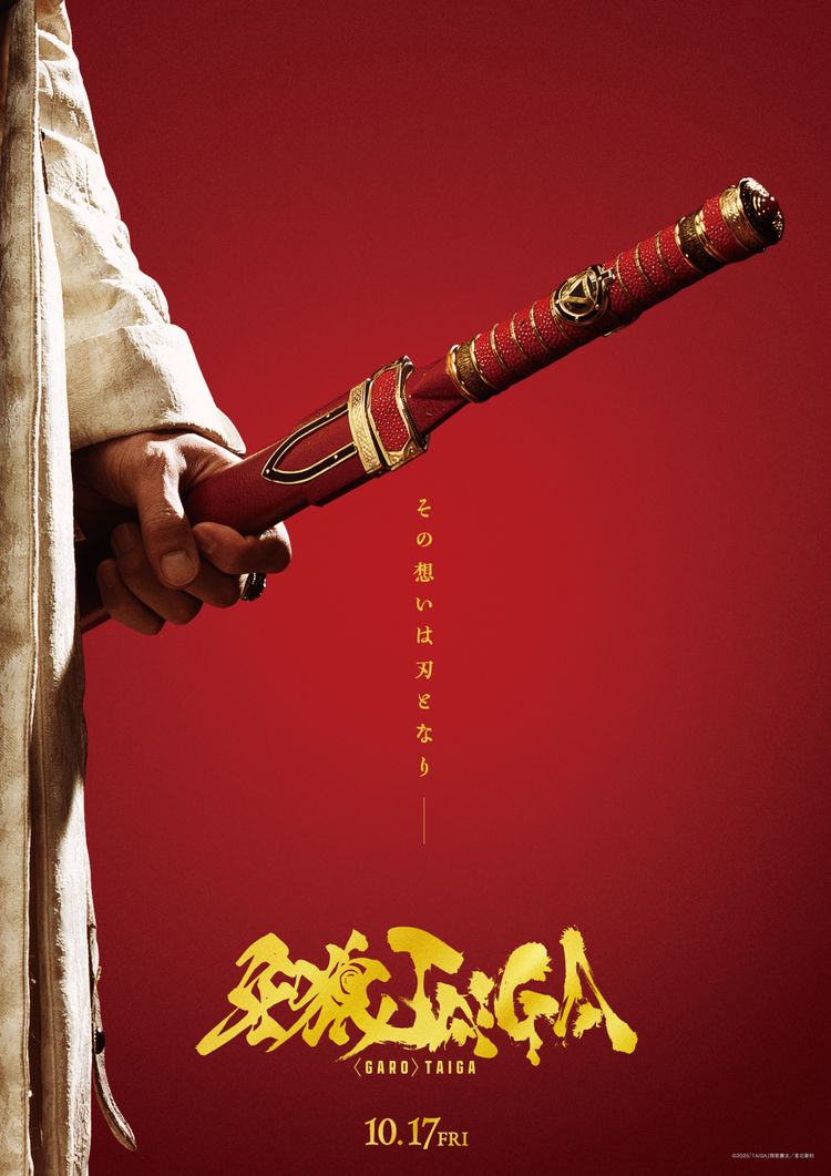 牙狼＜GARO＞ TAIGA ポスター画像