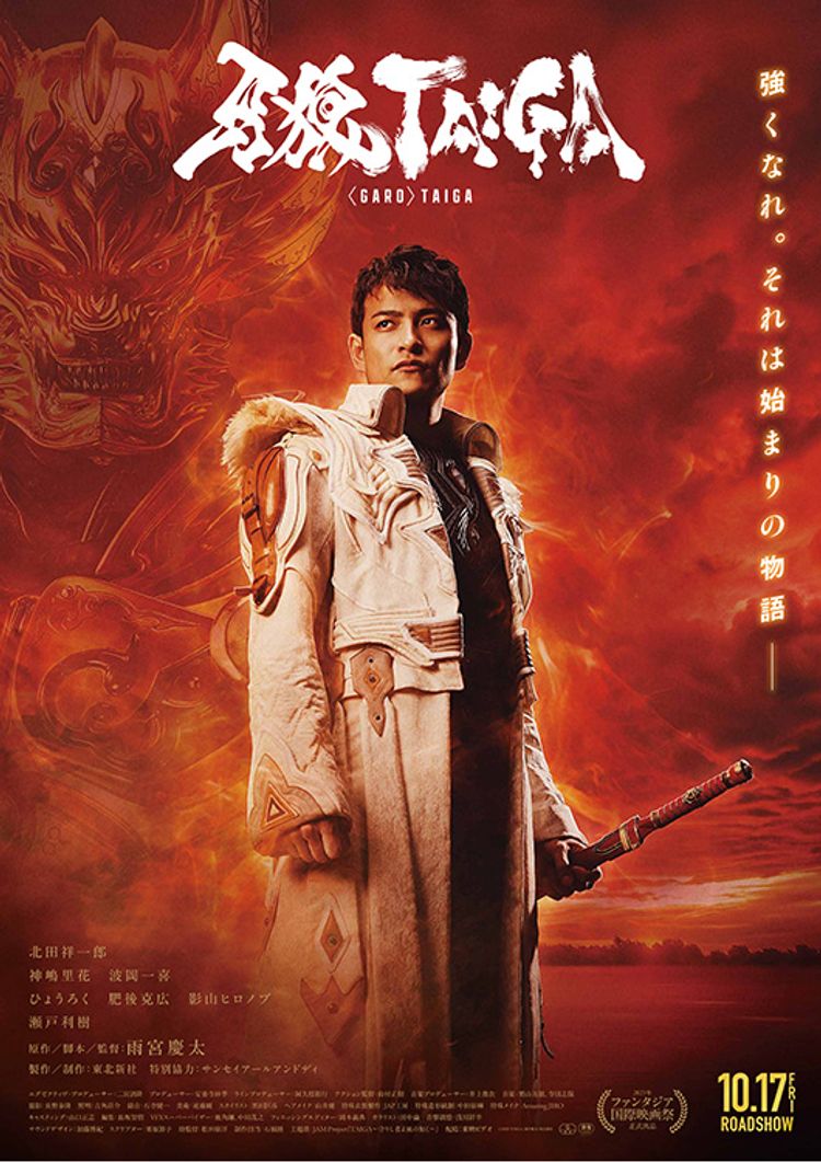 牙狼＜GARO＞ TAIGA ポスター画像