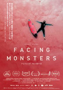 フェイシング･モンスターズ