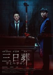 三日葬/サミルチャン