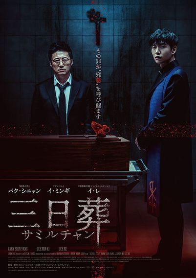 三日葬／サミルチャン