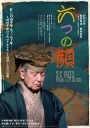 六つの顔