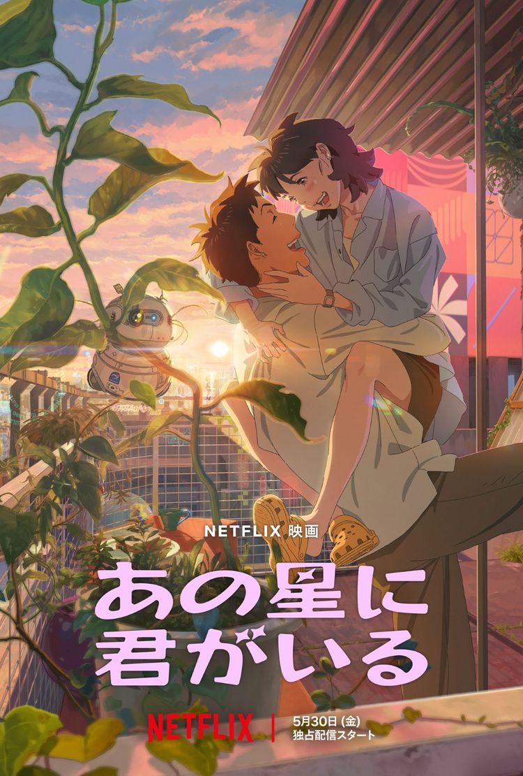 あの星に君がいる ポスター画像