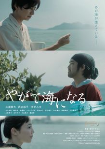 やがて海になる