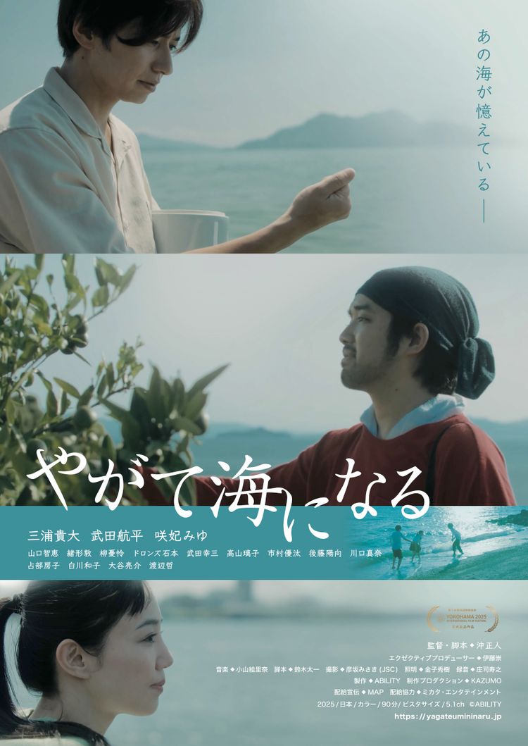 やがて海になる ポスター画像