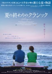 夏の終わりのクラシック