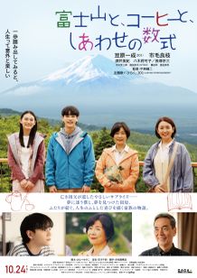 富士山と、コーヒーと、しあわせの数式