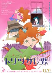 トリツカレ男