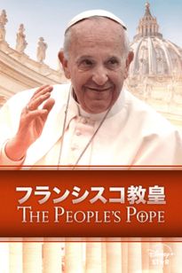 フランシスコ教皇：THE PEOPLE'S POPE