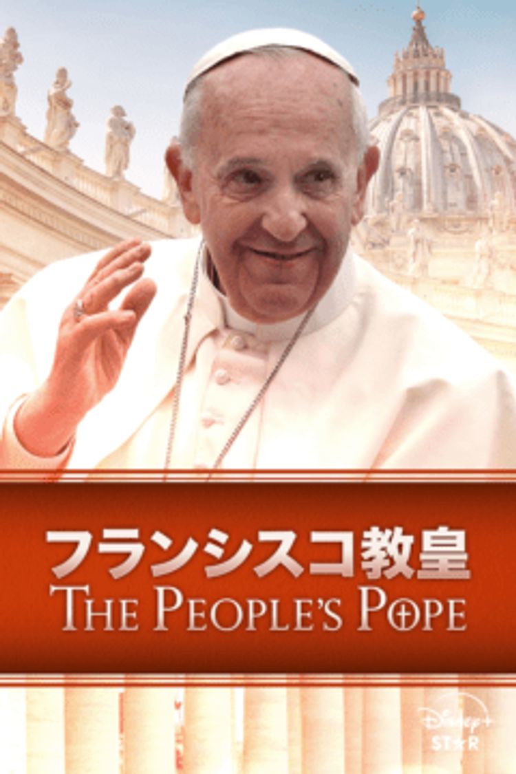 フランシスコ教皇：THE PEOPLE'S POPE ポスター画像