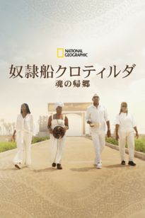 奴隷船クロティルダ：魂の帰郷