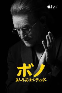 ボノ：ストーリーズ・オブ・サレンダー