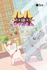 ルルはサイだもん