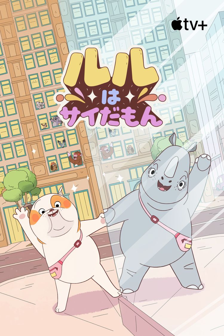 ルルはサイだもん ポスター画像
