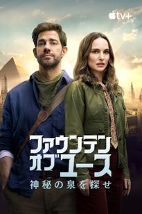ファウンテン・オブ・ユース 神秘の泉を探せ