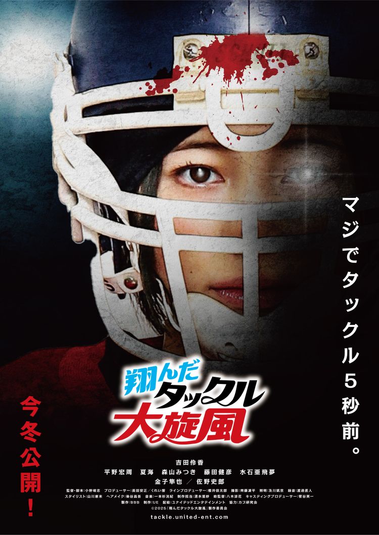 翔んだタックル大旋風 ポスター画像
