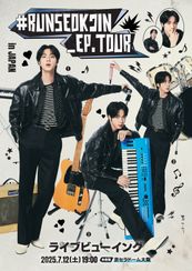 『#RUNSEOKJIN_EP.TOUR in JAPAN』ライブビューイング