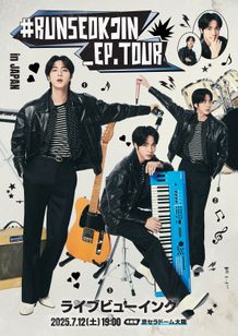 『#RUNSEOKJIN_EP.TOUR in JAPAN』ライブビューイング