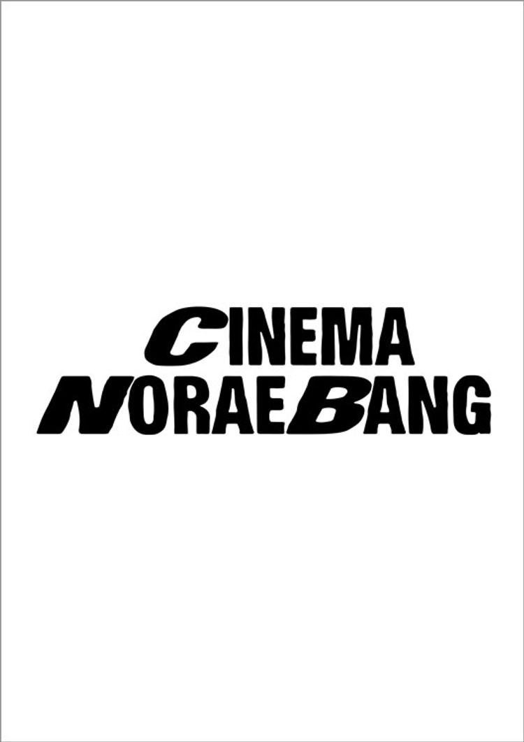 HYBE CINEMA NORAEBANG - HYBE CINE FEST IN ASIA ポスター画像