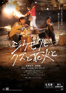 シケモクとクズと花火と