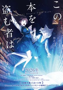 劇場アニメ『この本を盗む者は』