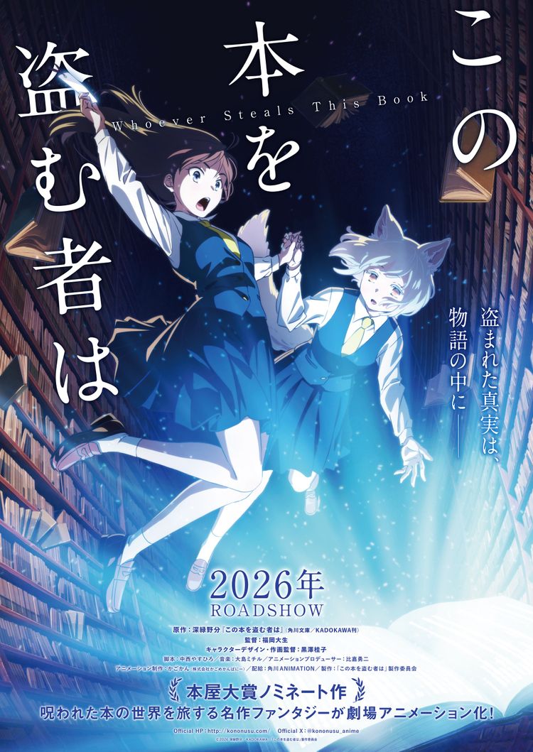 劇場アニメ『この本を盗む者は』 ポスター画像