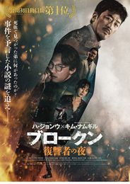 ブロークン 復讐者の夜