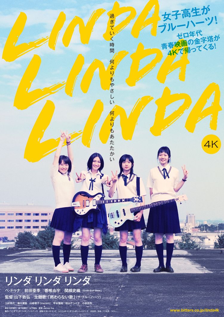 リンダ リンダ リンダ 4K ポスター画像