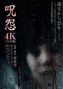 呪怨〈4K：Vシネマ版〉