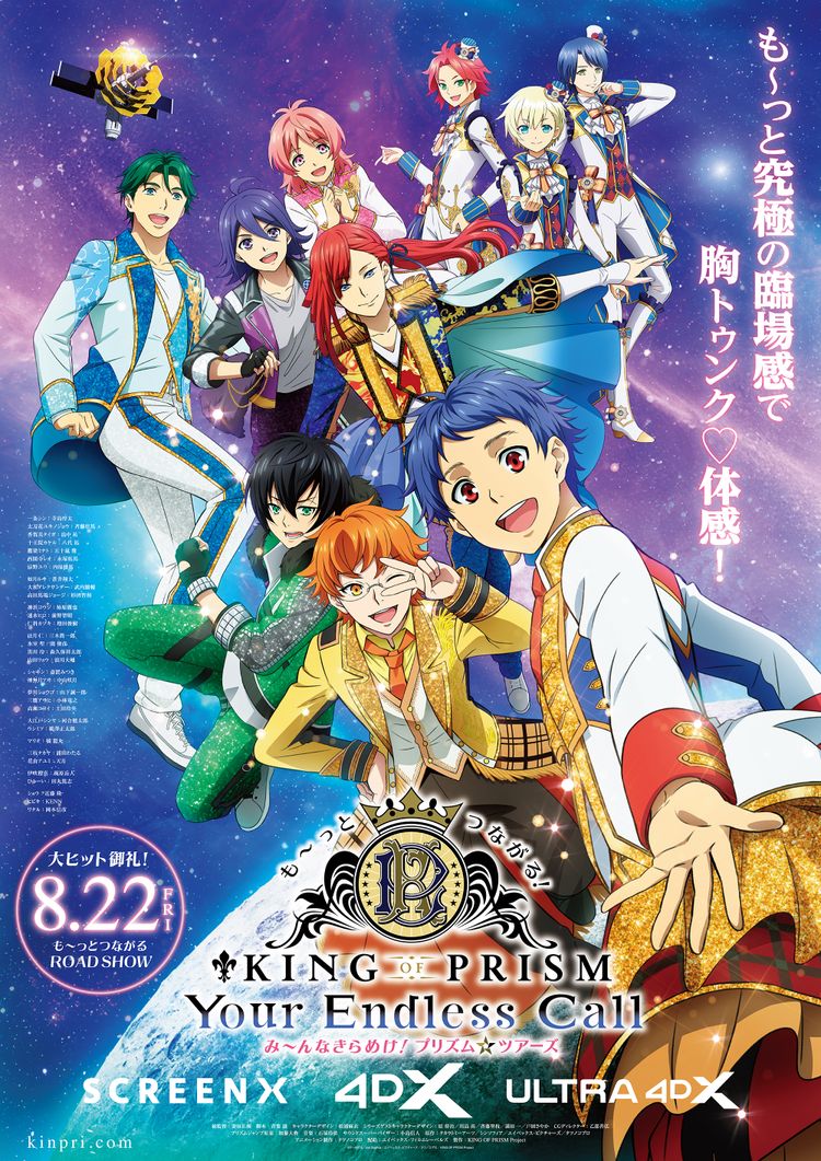 も～っとつながる！KING OF PRISM-Your Endless Call-み～んなきらめけ！プリズム☆ツアーズ ポスター画像