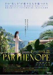 パルテノペ ナポリの宝石