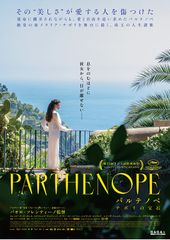 パルテノペ ナポリの宝石