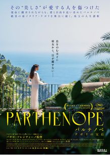 パルテノペ ナポリの宝石