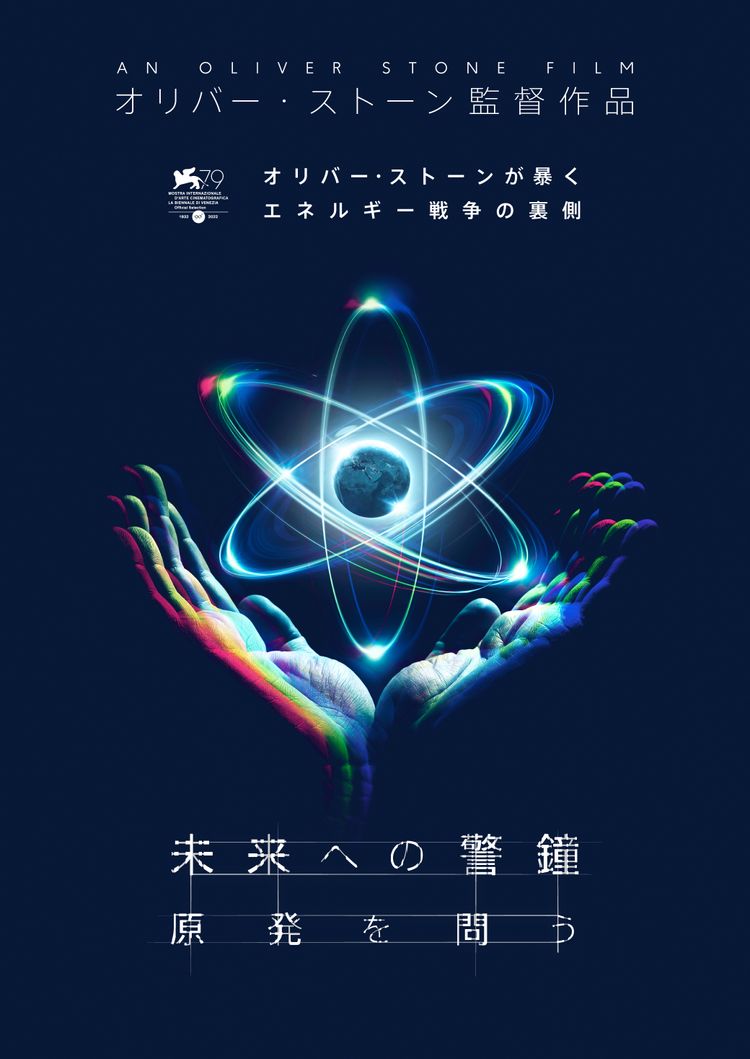 未来への警鐘　原発を問う ポスター画像