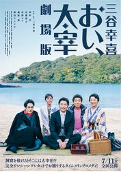 三谷幸喜「おい、太宰」劇場版