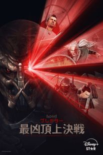プレデター：最凶頂上決戦
