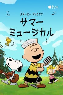 スヌーピー プレゼンツ：サマー・ミュージカル