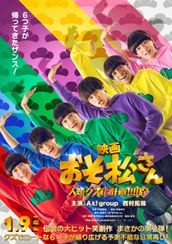 おそ松さん 人類クズ化計画!!!!⁉