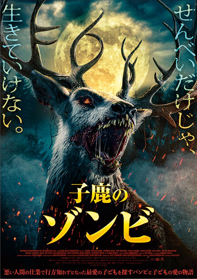 子鹿のゾンビ ポスター画像