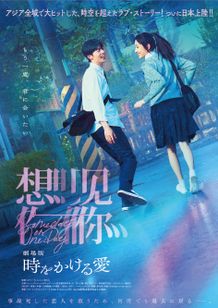 劇場版 時をかける愛