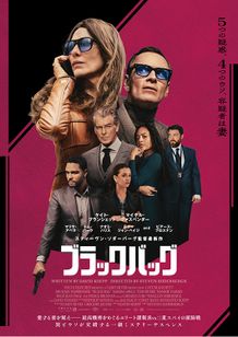 ブラックバッグ