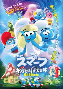 劇場版スマーフ／おどるキノコ村の時空大冒険(パラレルアドベンチャー)