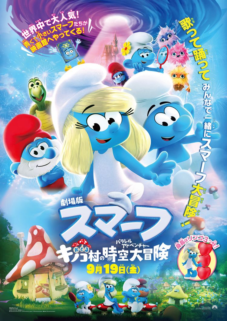 劇場版スマーフ／おどるキノコ村の時空大冒険(パラレルアドベンチャー) ポスター画像