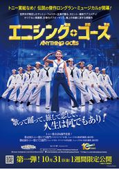 松竹ブロードウェイシネマ Fall Season 2025　エニシング・ゴーズ