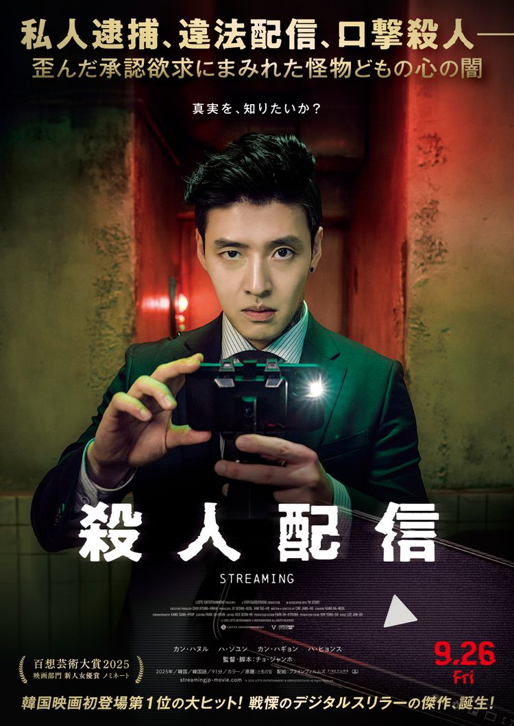 殺人配信 ポスター画像