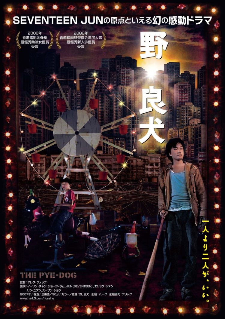 野。良犬 ポスター画像